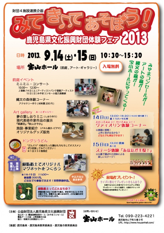 鹿児島県文化振興財団体験フェア2013