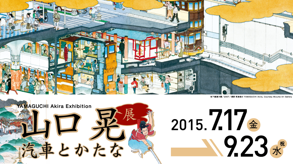 YAMAGUCHI Akira Exhibition: Train and Sword
