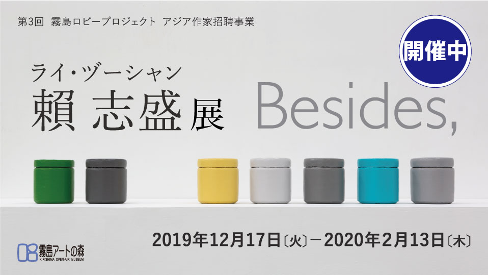 The 3rd Kirishima lobby project Lai Chih-Sheng solo exhibition Besides,