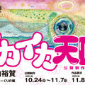 Squid Artist Painter Yuka Miyauchi Open Studio & Communication “IKA IKA (Squid Squid) Heaven”