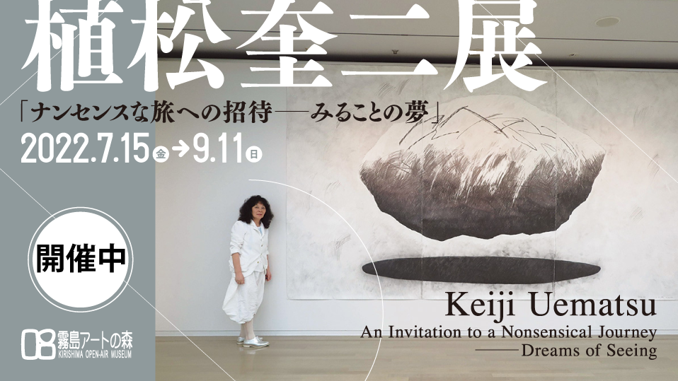 (日本語) 特別企画展　植松奎二展「ナンセンスな旅への招待ーみることの夢」