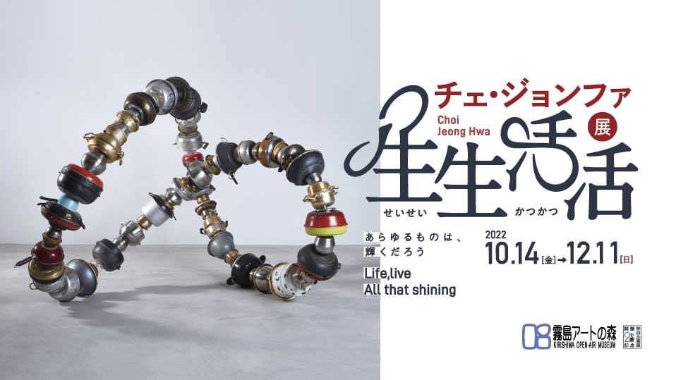 20th Anniversary Special Exhibit Choi Jeong Hwa: “Sei Sei Katsu Katsu” Life, live All that shining