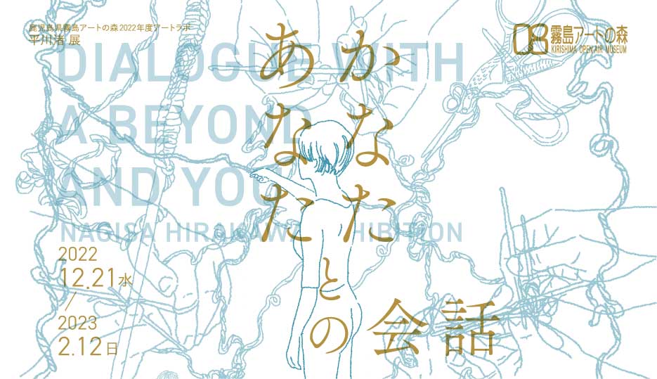 Art Lab Artist Hirakawa Nagisa Exhibition : Dialogue with Yon / You