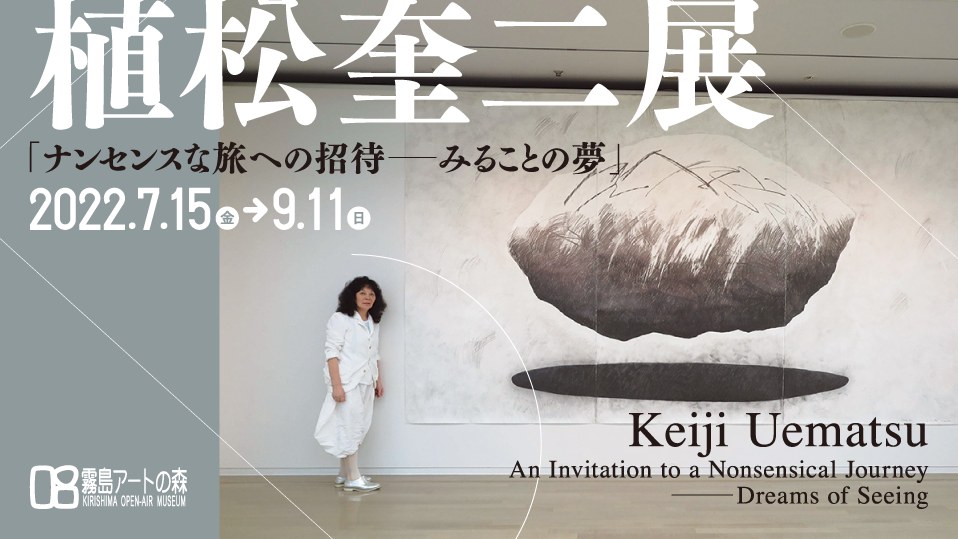 Keiji Uematsu “An Invitation to a Nonsensical Journey – Dreams of Seeing”