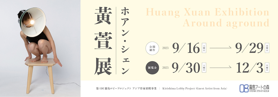The 4th Kirishima Lobby Project: Huang Xuan Solo Exhibition -- Around aground