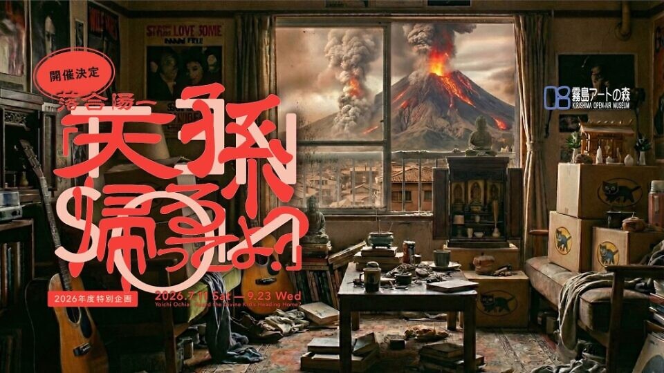 【予告】2026年度特別企画展　落合陽一｜天孫帰るってよ？