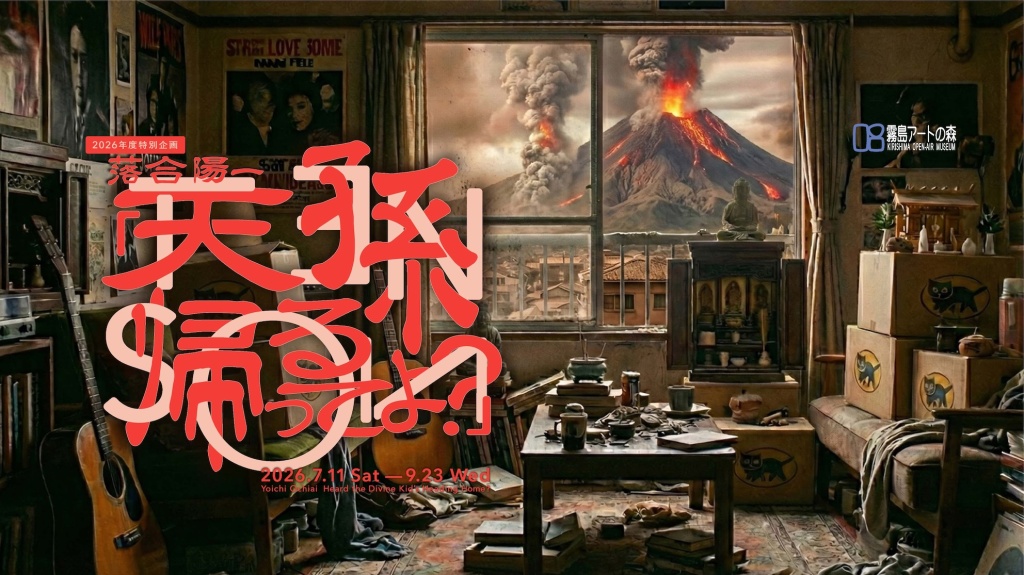 【予告】2026年度特別企画展　落合陽一｜天孫帰るってよ？