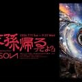2026年度特別企画展　落合陽一｜天孫帰るってよ？