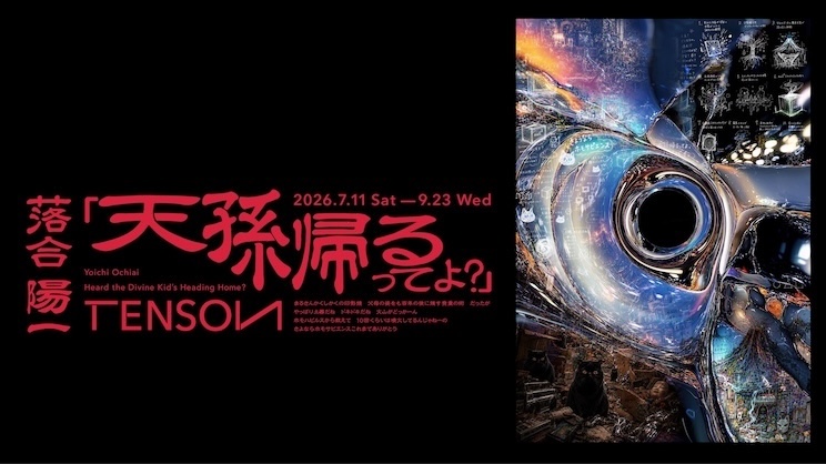 2026年度特別企画展　落合陽一｜天孫帰るってよ？